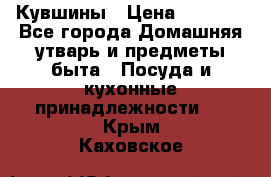 Кувшины › Цена ­ 3 000 - Все города Домашняя утварь и предметы быта » Посуда и кухонные принадлежности   . Крым,Каховское